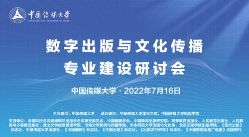 中傳舉辦 數字出版與文化傳播 專業建設研討會