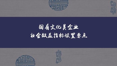 國(guó)有文化類企業(yè)社會(huì)效益指標(biāo)設(shè)置要點(diǎn)